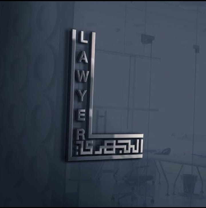  شركة عائض عبدالله الجهري للمحاماة والاستشارات القانونية 