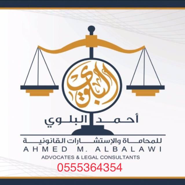  مكتب المحامي احمد مطاوع مدالله البلوي للمحاماة والاستشارات القانونية 