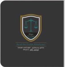  مكتب عواد عوده محسن المحياوي للمحاماة والاستشارات القانونية 