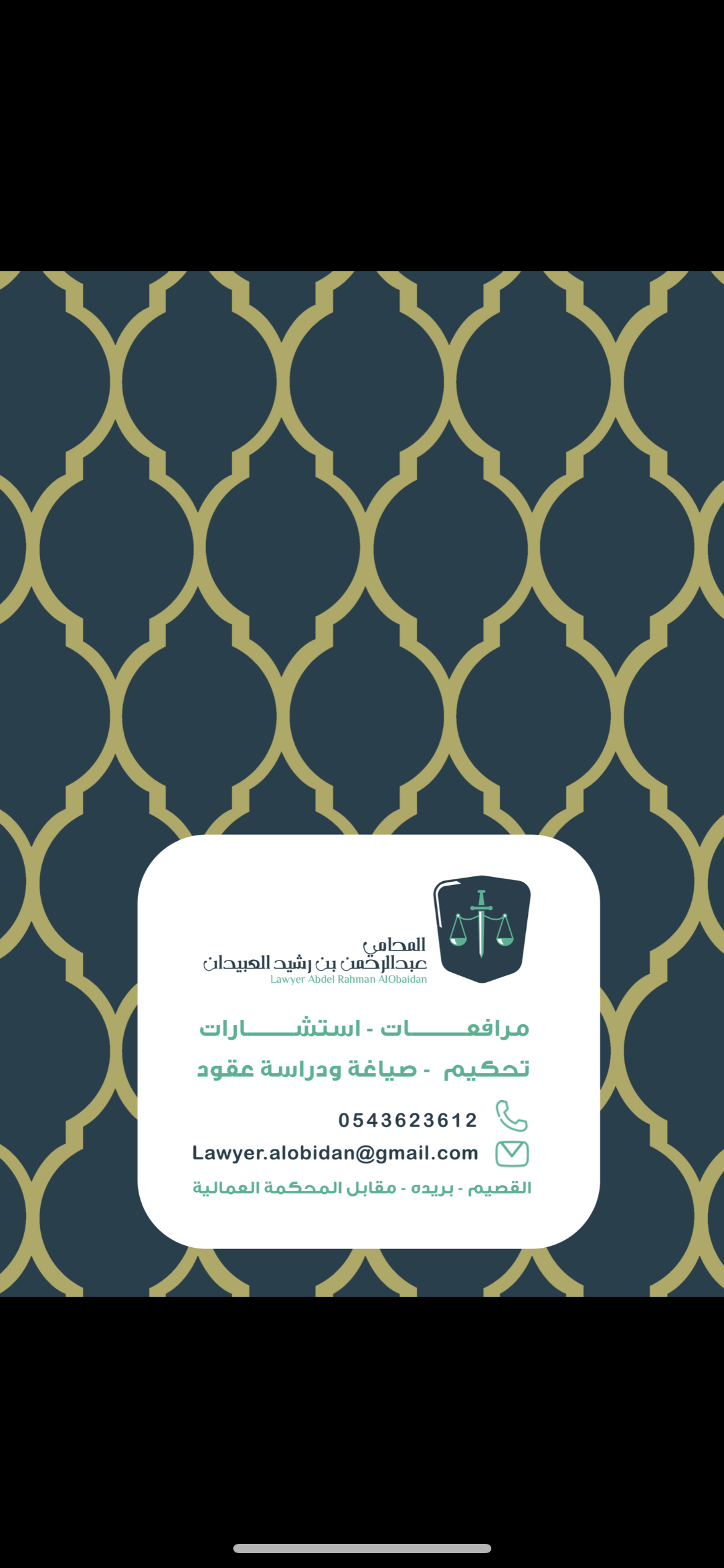  مكتب عبدالرحمن رشيد عبد الرحمن العبيدان للمحاماة 