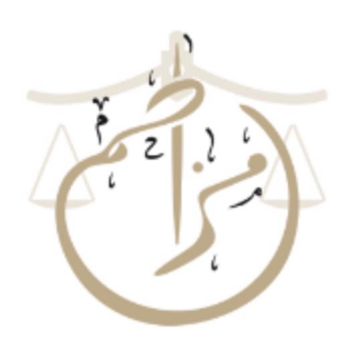  مكتب مزاحم حسام آل غالب الشريف للمحاماه والاستشارات القانونية 