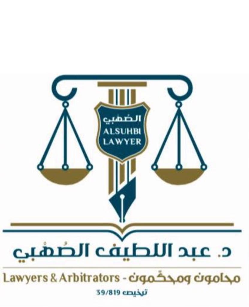  شركة عبداللطيف عبدالله الغامدي للمحاماة والاستشارات القانونية 