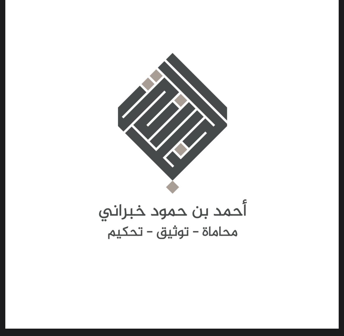  مكتب المحامي احمد حمود احمد خبراني للمحاماة 