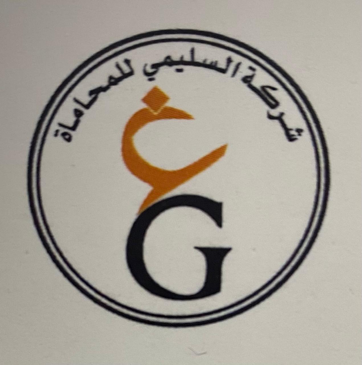  شركة غازي بن محمد مفرج السليمي للمحاماة والاستشارات القانونية 