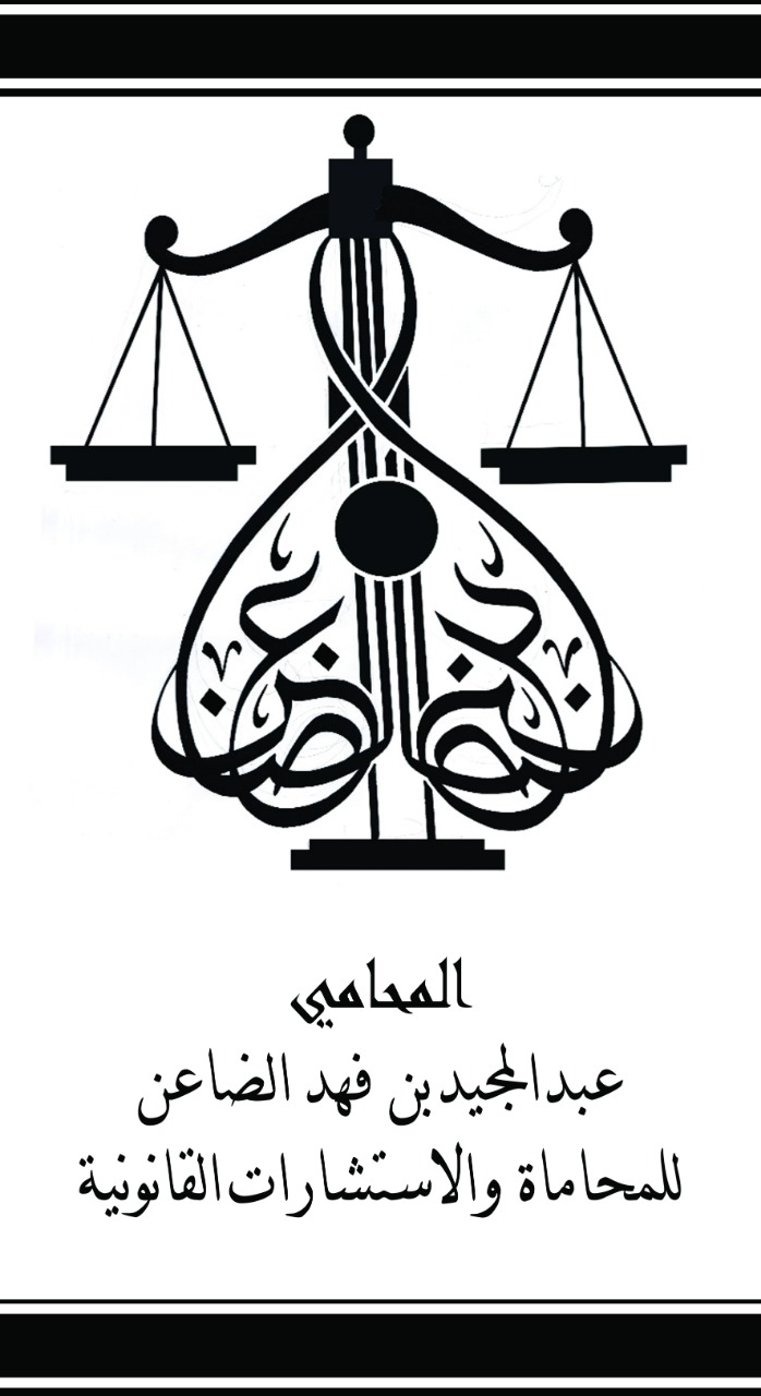  مكتب المحامي عبدالمجيد فهد بن سيف الضاعن للمحاماة 