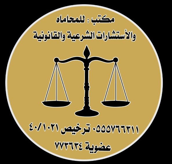  مكتب المحامي جمعان منصور سريحان البيشي للمحاماة 