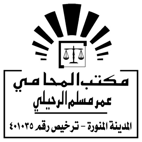  مكتب عمر مسلم مرشد الرحيلي للمحاماة 