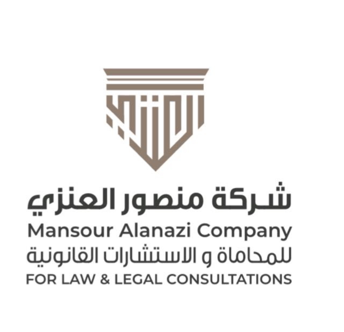  شركة منصور بن مانع العنزي للمحاماة والاستشارات القانونية 