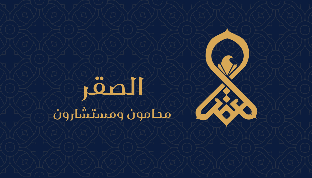  مكتب عبدالرحمن سليمان محمد الصقر محامون ومستشارون قانونيون 