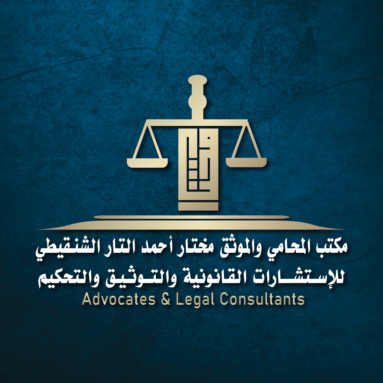  مكتب مختار احمد التار الشنقيطي للمحاماة 