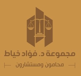  مكتب فؤاد احمد عبدالغني خياط للمحاماة 