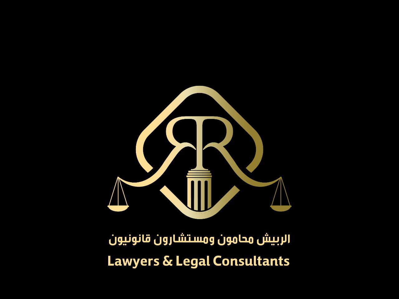  شركة عبدالله رشيد الربيش للمحاماة والاستشارات القانونية 