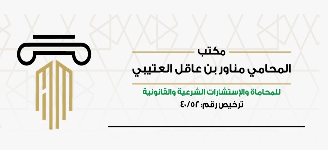  مكتب مناور عاقل منير العتيبي للمحاماة 