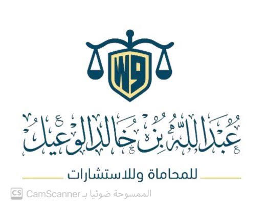  شركة عبدالله خالد عمر الوعيل للمحاماة والاستشارات القانونية 