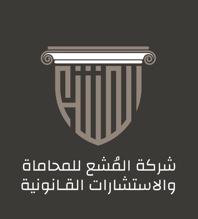  شركة المشع للمحاماة والاستشارات القانونية 