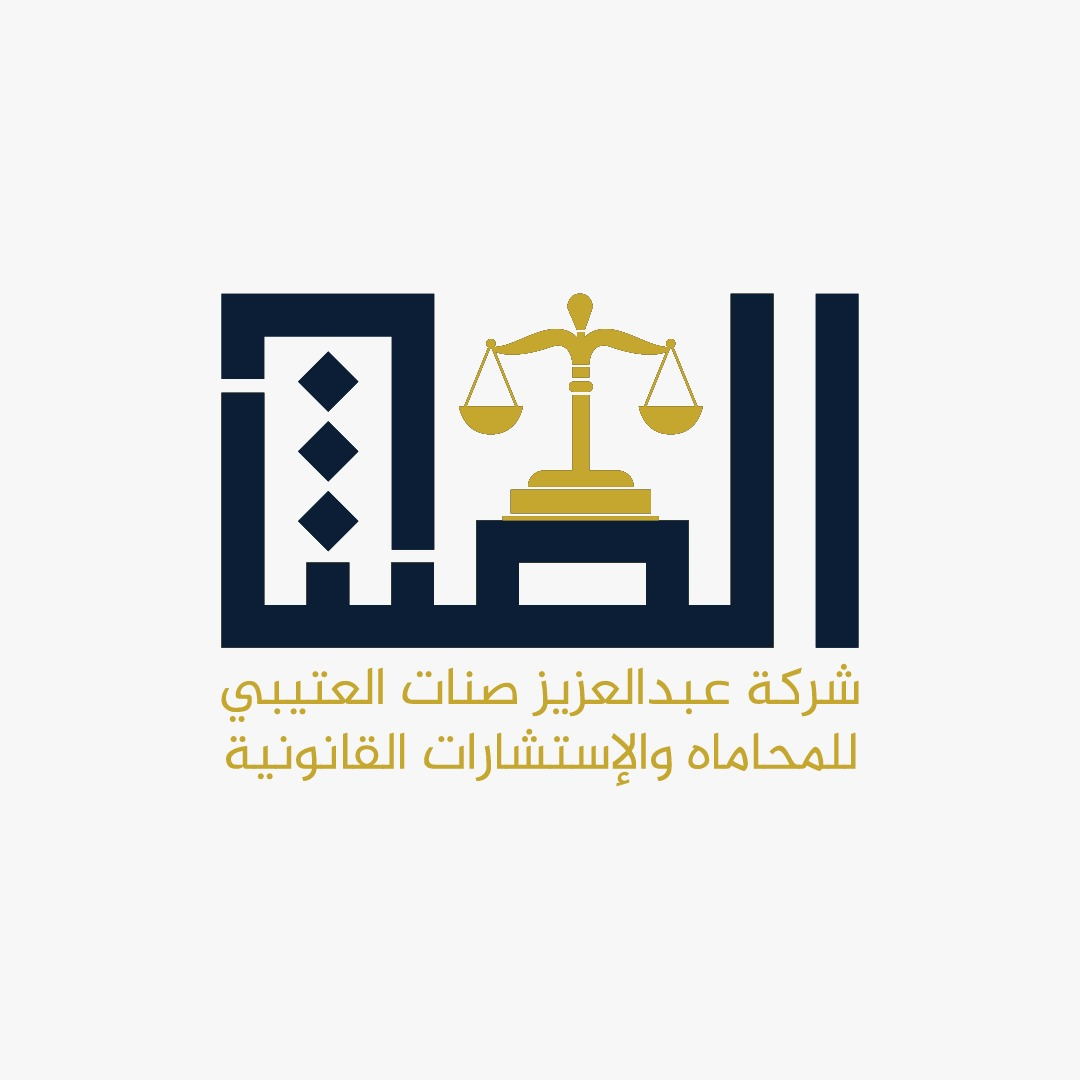  شركة عبدالعزيز صنات العتيبي للمحاماه والاستشارات القانونية 