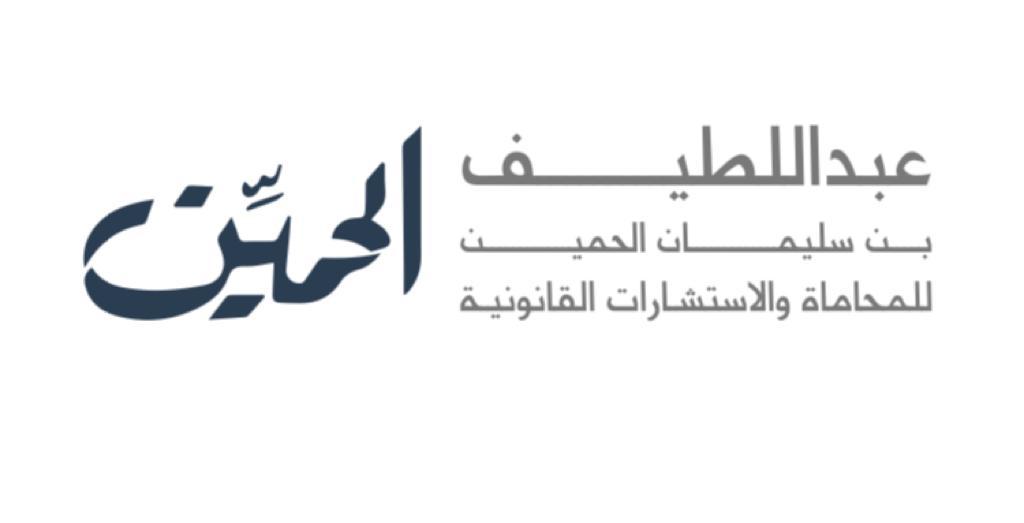  مكتب عبداللطيف سليمان احمد الحمين للمحاماة 