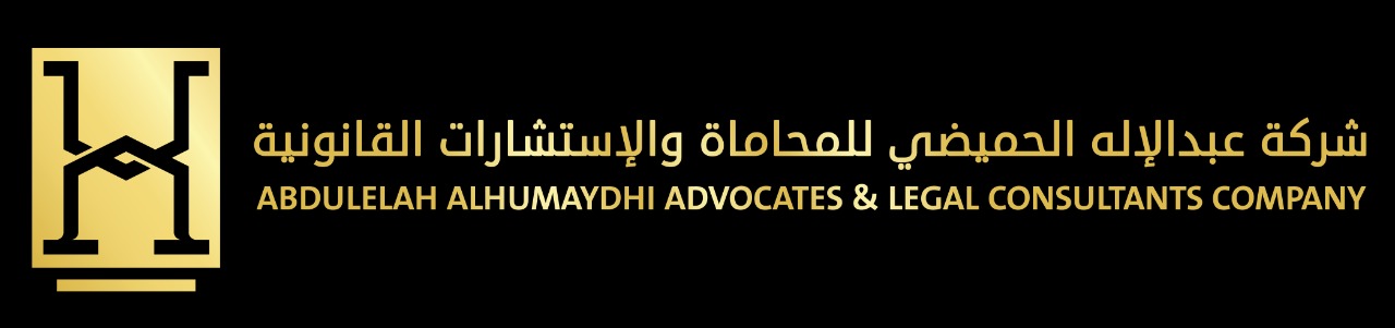  شركة عبدالإله عبدالله الحميضي للمحاماة 