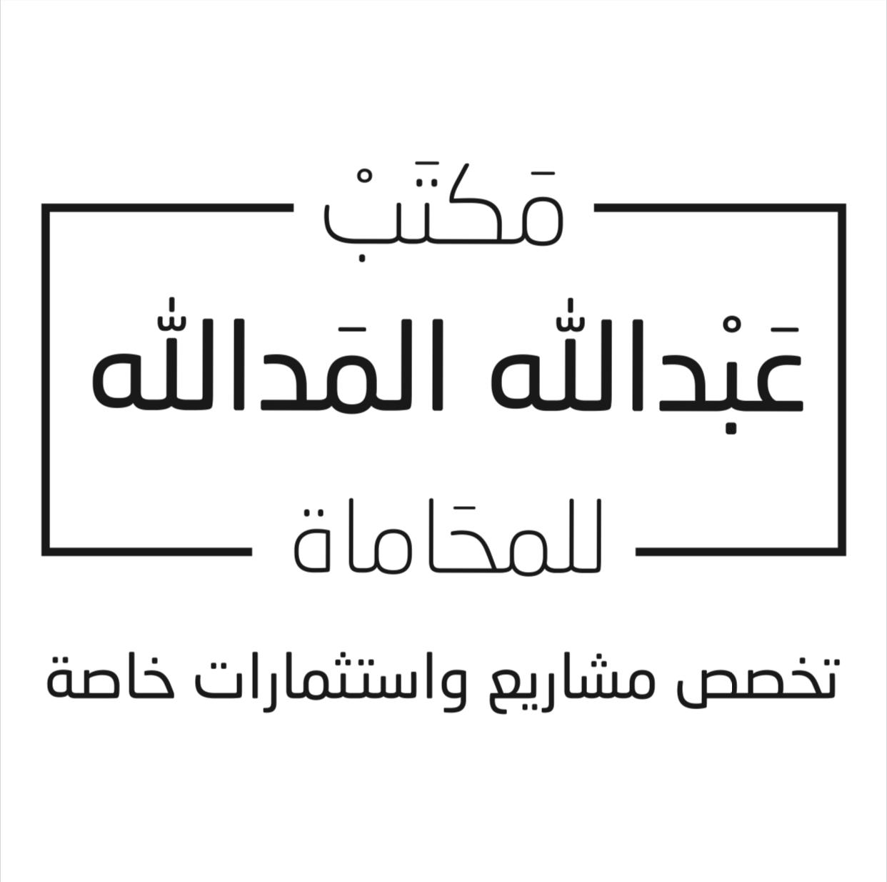  مكتب عبدالله خالد يعقوب المدالله للمحاماة 