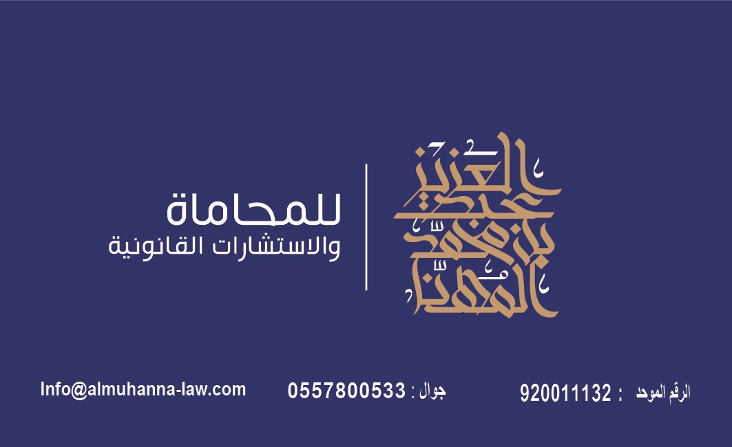  مكتب عبدالعزيز محمد عبدالله المهناء للمحاماة 