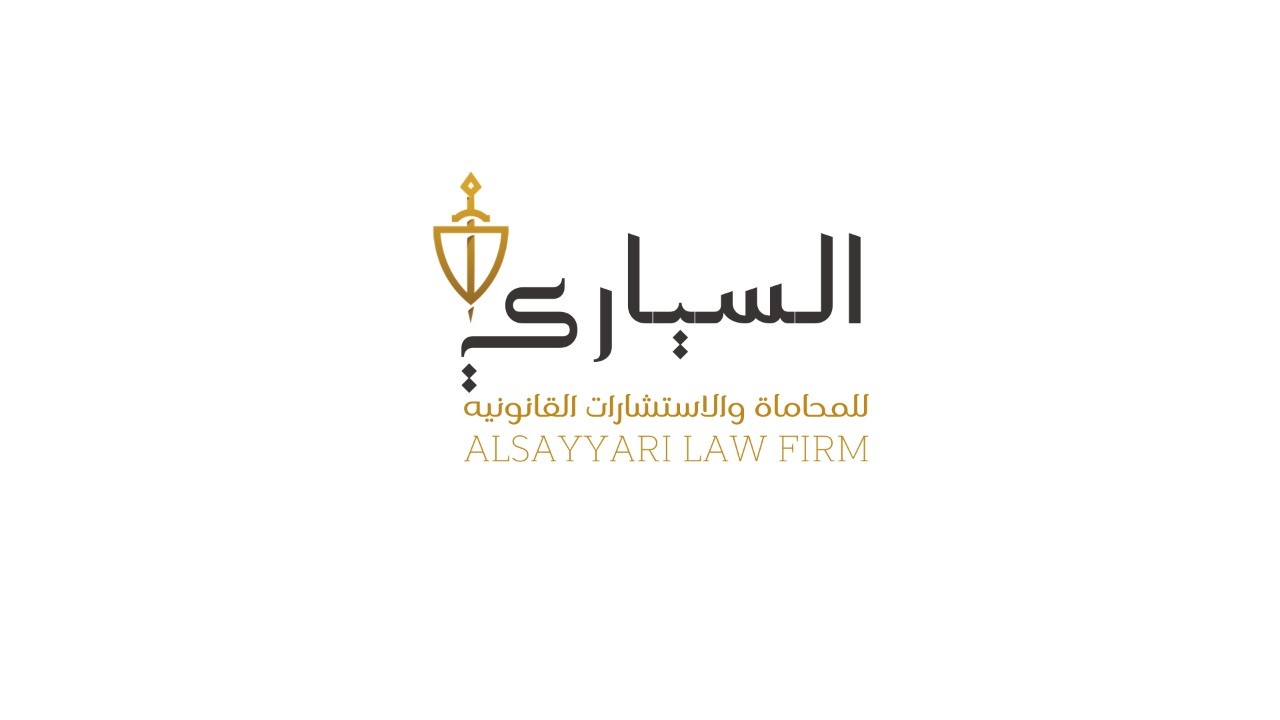  مكتب محمد عبدالله ابراهيم السياري للمحاماة 