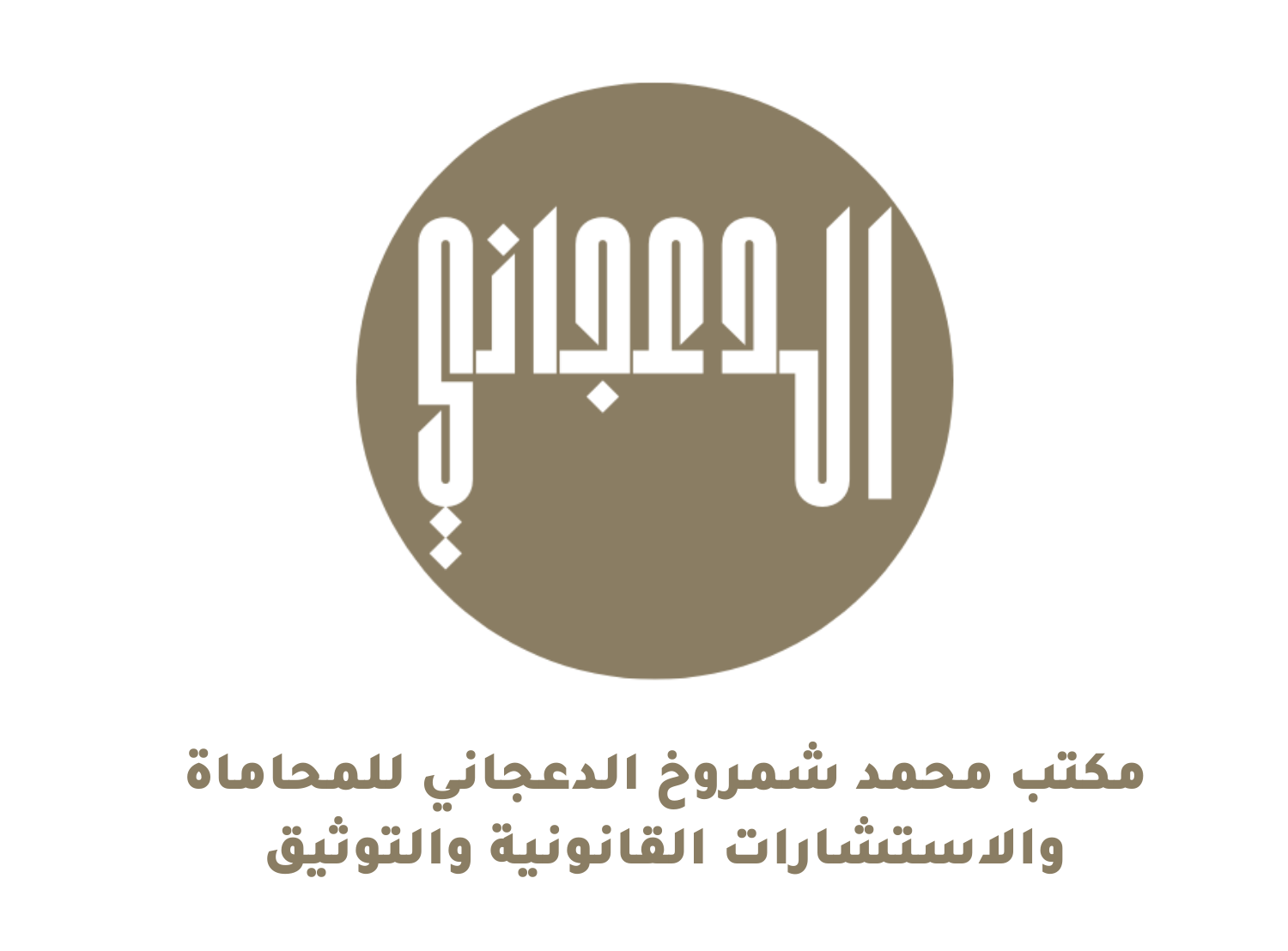  مكتب محمد شمروخ طلق الدعجاني للمحاماة والاستشارات القانونية 