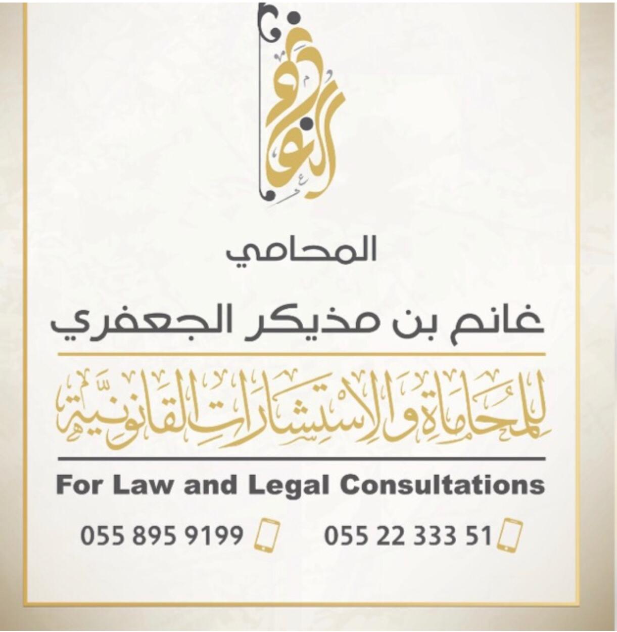  مكتب غانم مذيكر مذكر المطيري للمحاماة 