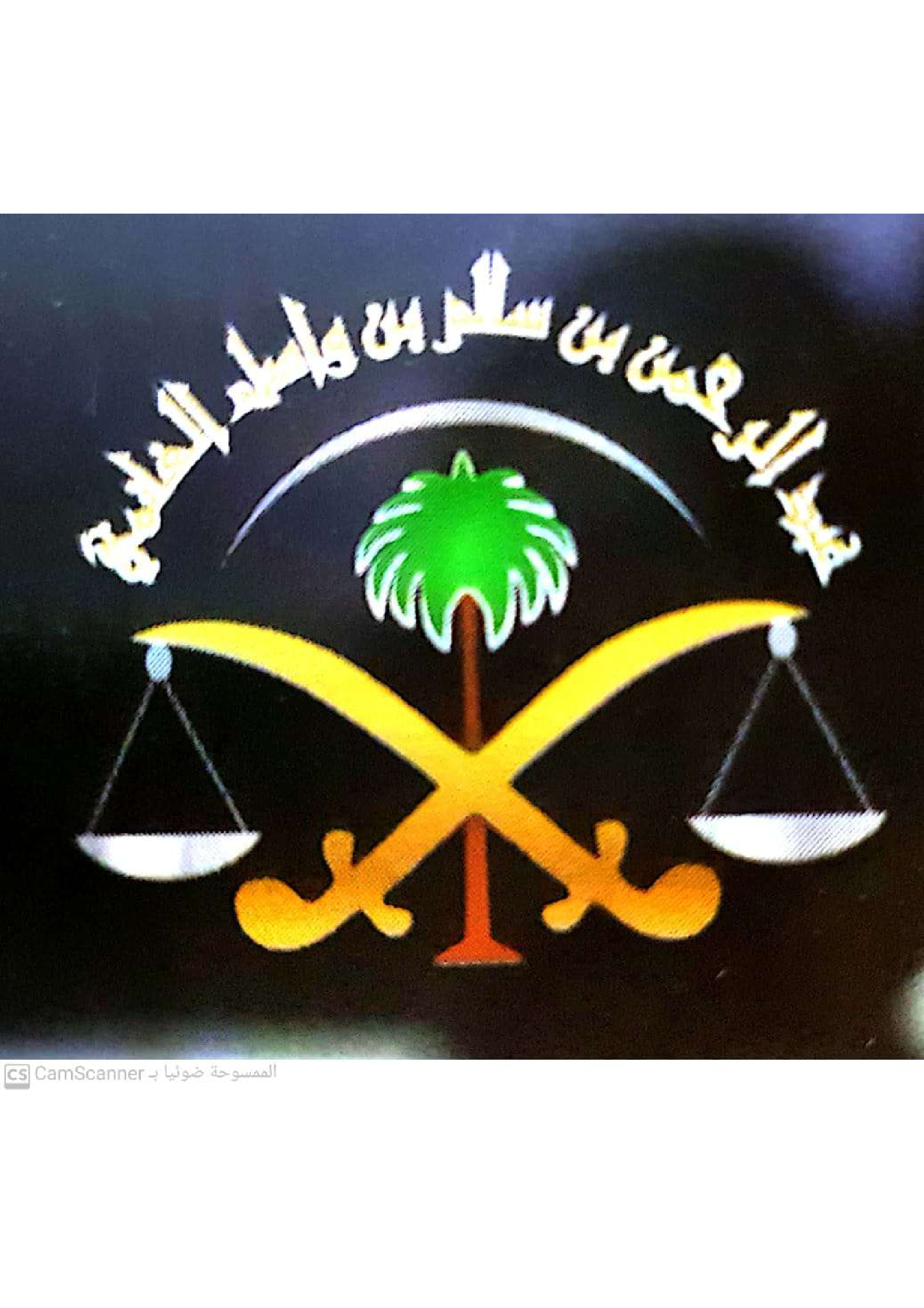  مكتب المحامي عبدالرحمن سالم واصل الغانمي للمحاماة 