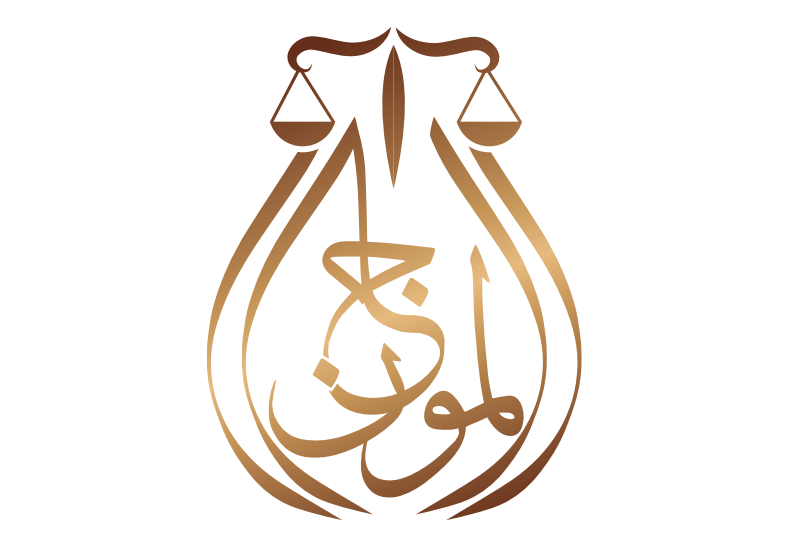  مكتب المحامي فيصل بن يحيى بن حسين موجان السعدي 
