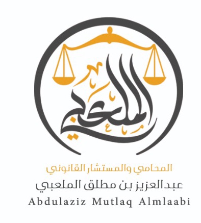  مكتب عبدالعزيز مطلق جمعان المطيري محامون ومستشارون قانونيون 