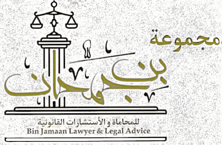  مكتب فهد محمد محماس بن جمحان للمحاماة والاستشارات القانونية 