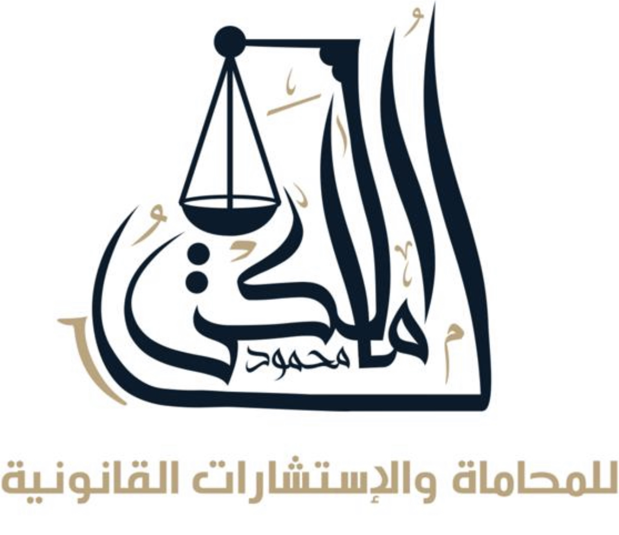  مكتب محمود موسى مصلح المالكي للمحاماة 
