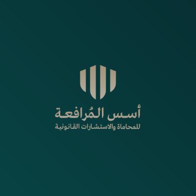  شركة أسس المرافعة للمحاماة والاستشارات القانونية 