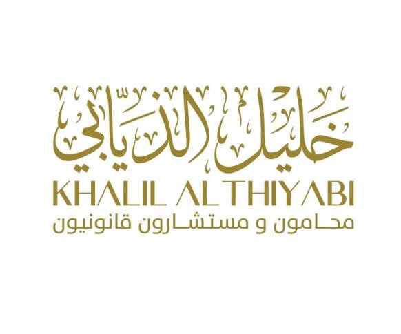  مكتب خليل فرحان فريح الذيابي محامون ومستشارون قانونيون 