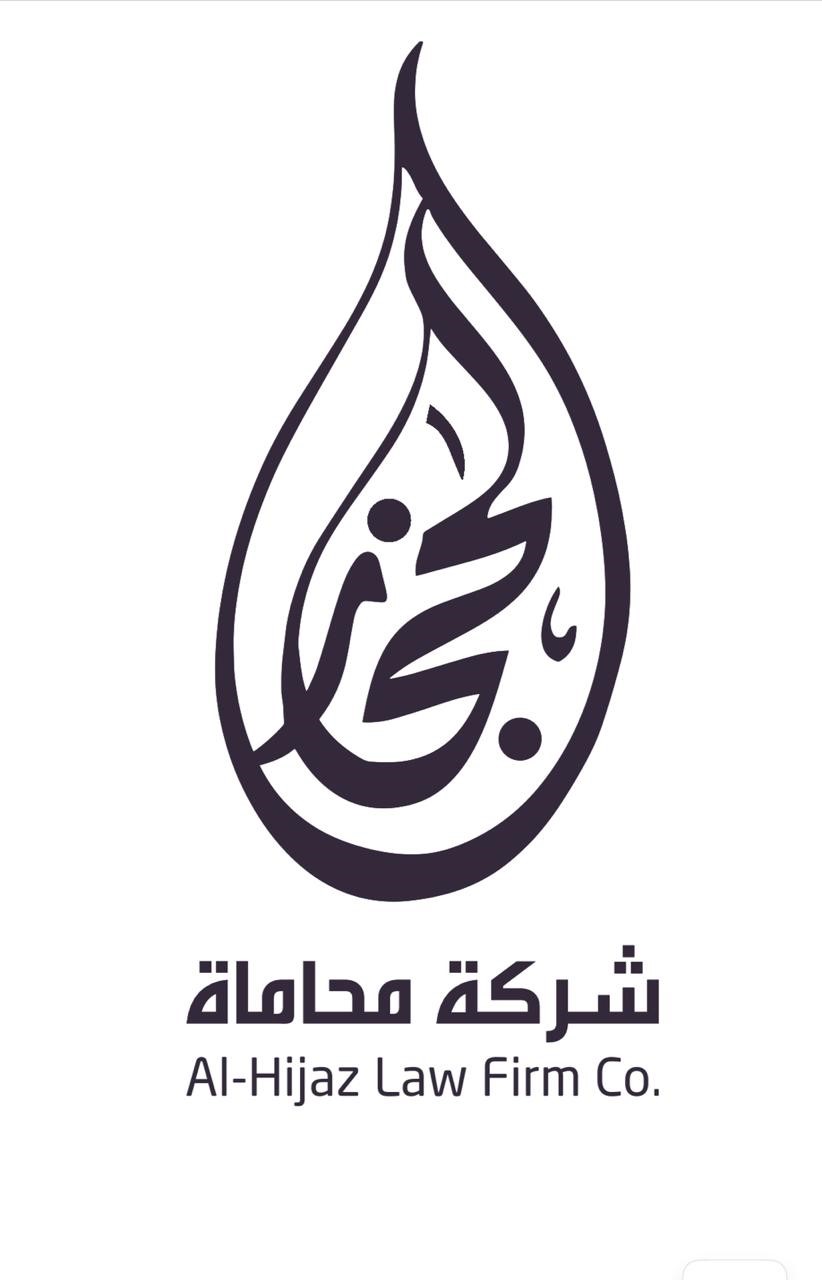  شركة الحجاز للمحاماة 