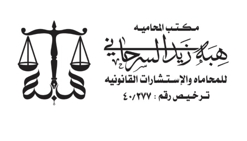  مكتب المحامية هبه زيد احمد السرحاني للمحاماة والاستشارات القانونيه 