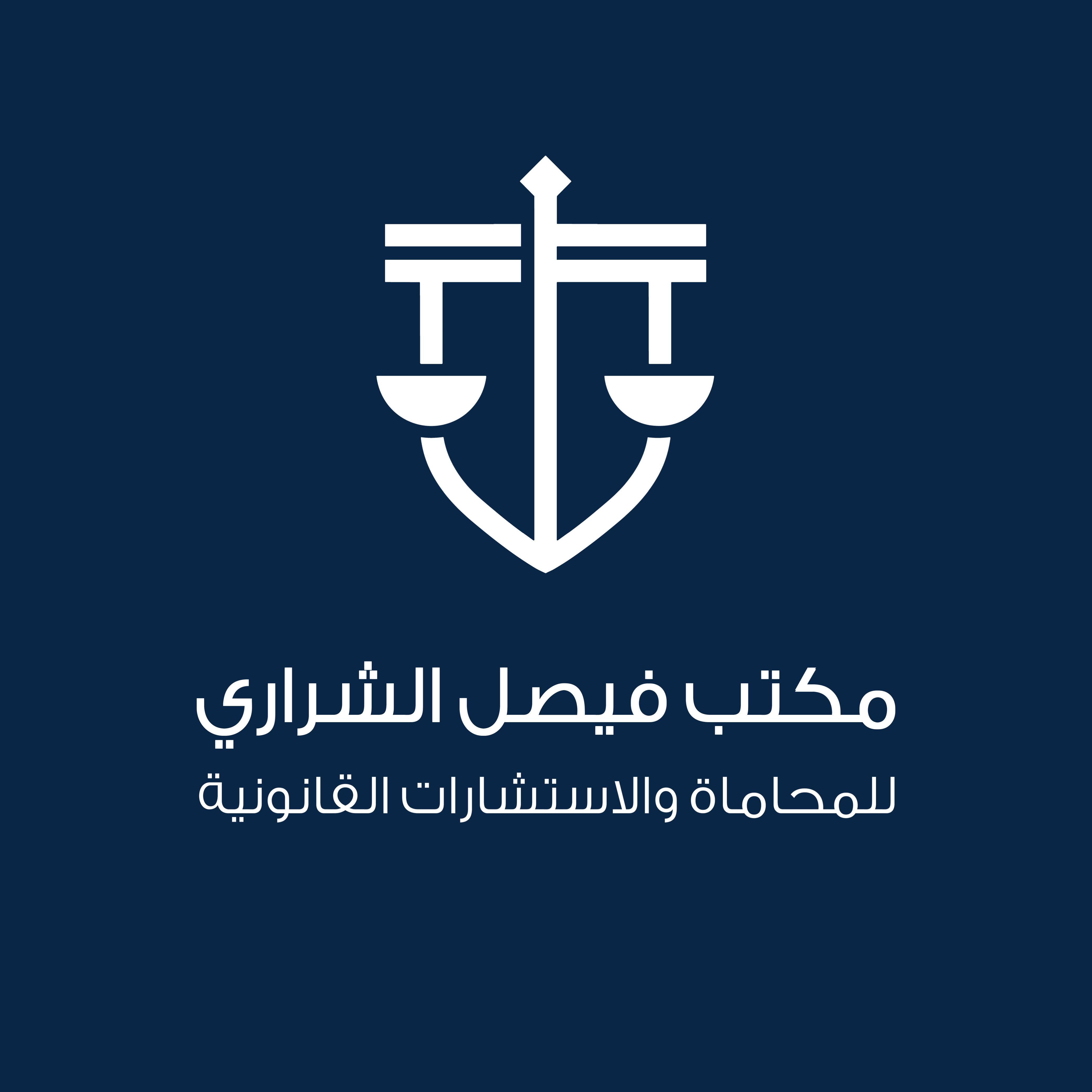  مكتب المحامي فيصل خلف عوض الشراري للمحاماة 