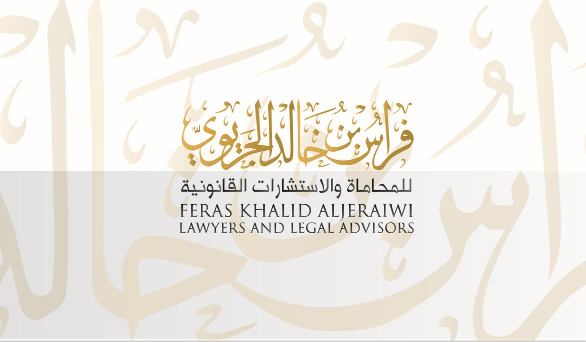  مكتب فراس خالد ابراهيم الجريوي للمحاماة 