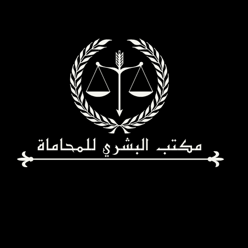  مكتب عبدالرحمن لافي مرزوق البشري للمحاماة والاستشارات القانونية 