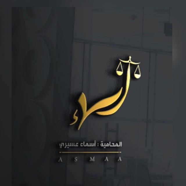  شركة اسماء محمد عسيري للمحاماة والاستشارات القانونية 