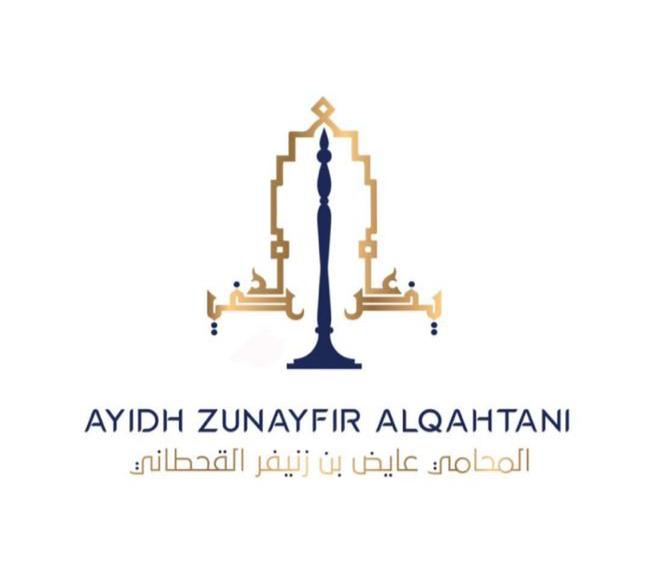  مكتب المحامي عايض زنيفر سعيد القحطاني للمحاماة 