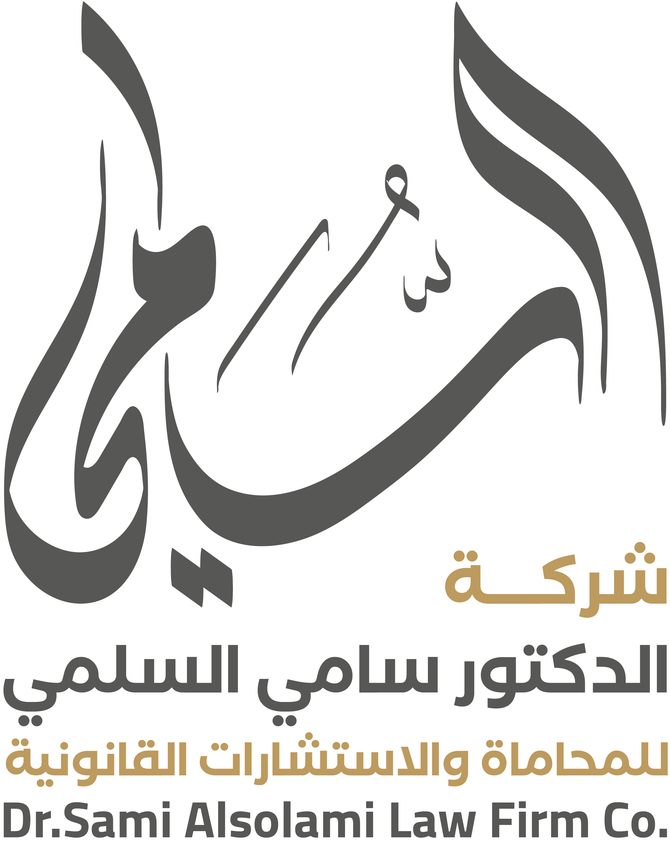  شركة سامي عوض السلمي للمحاماة والاستشارات القانونية 