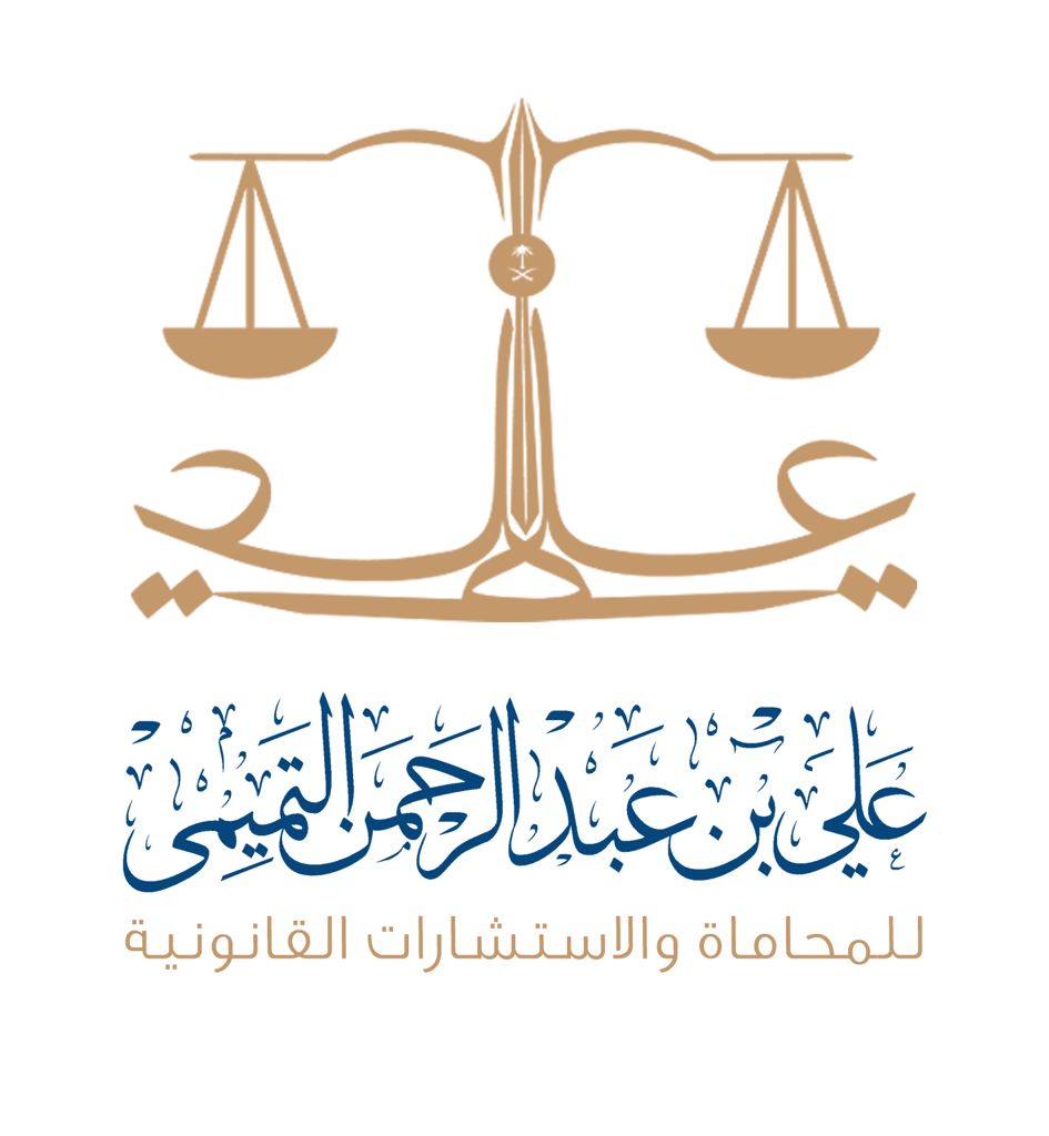 مكتب علي عبدالرحمن بن علي التميمي للمحاماة والاستشارات القانونية 