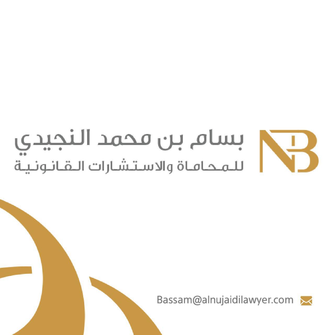 شركة بسام محمد صالح النجيدي للمحاماة والاستشارات القانونية (شركة مهنية شخص واحد) 
