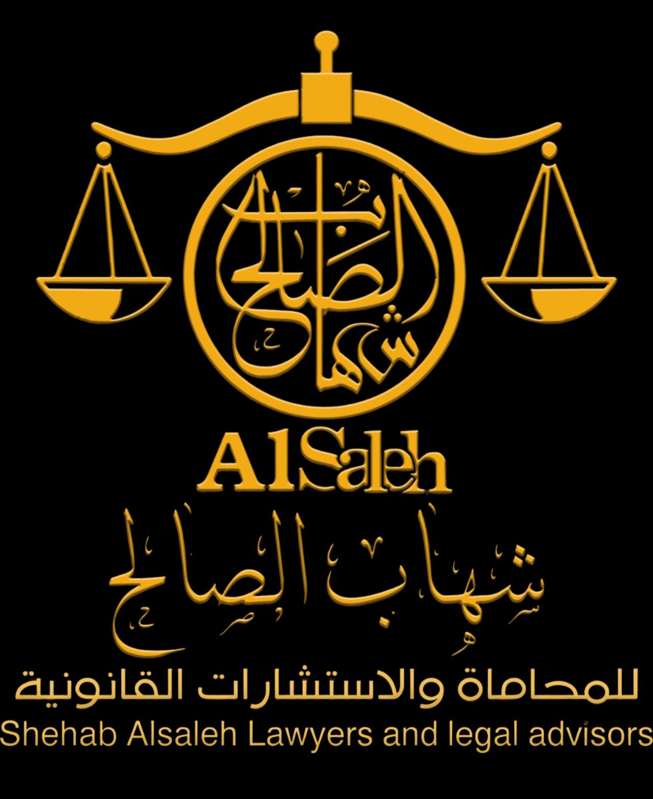  مكتب شهاب صالح احمد الصالح للمحاماة و الإستشارات القانونية 