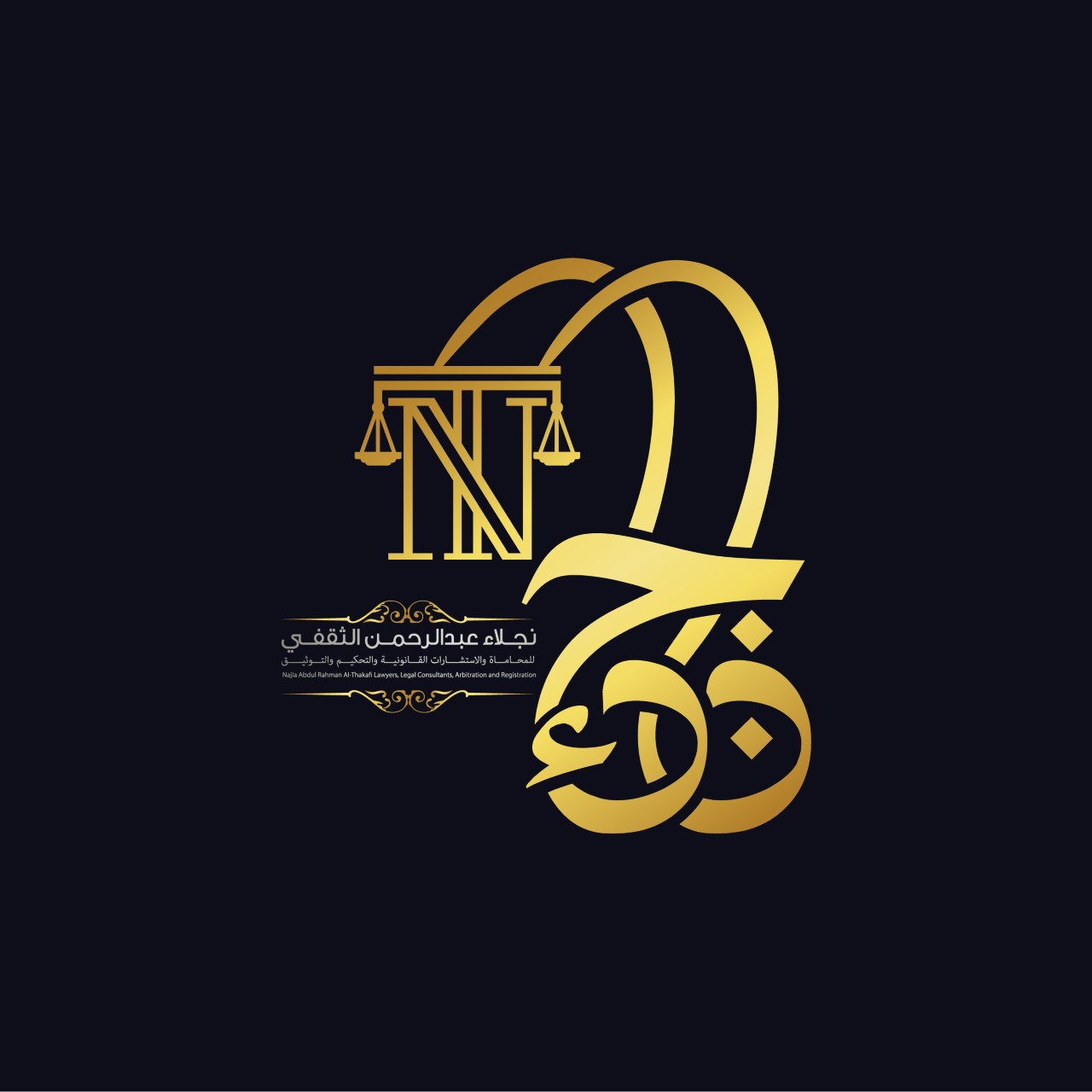  مكتب المحامية نجلاء عبدالرحمن محمد عابد الثقفي للمحاماة والاستشارات القانونية 