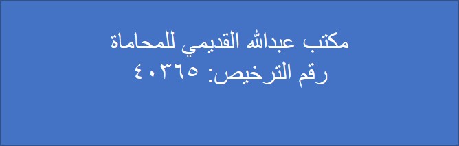  مكتب عبدالله ثامر عبدالرحمن القديمي للمحاماة 
