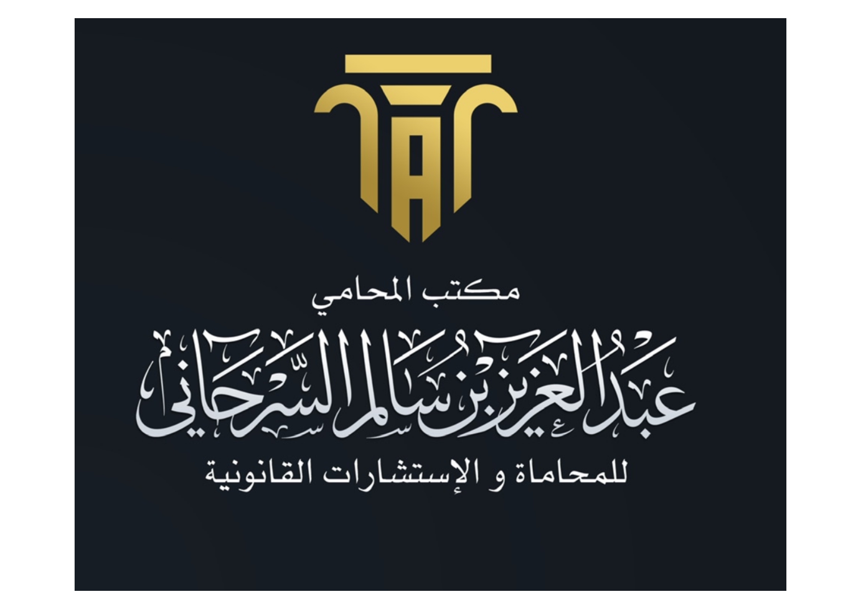  مكتب المحامي عبدالعزيز سالم مدالله السرحاني للمحاماة 