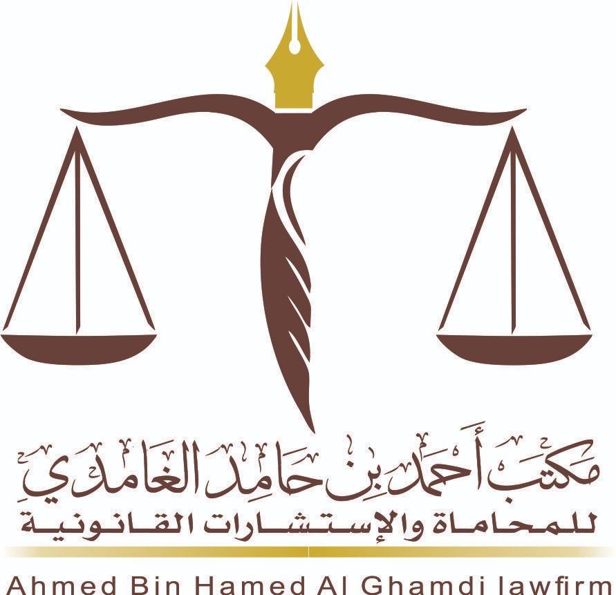  مكتب احمد حامد سبتي الغامدي للمحاماة والاستشارات القانونية 