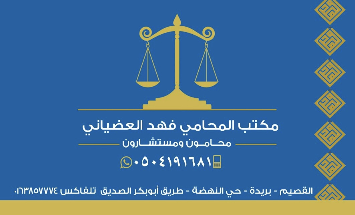  مكتب فهد منيف طعيميس العضياني للمحاماة 